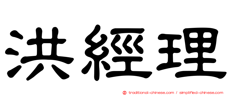 洪經理