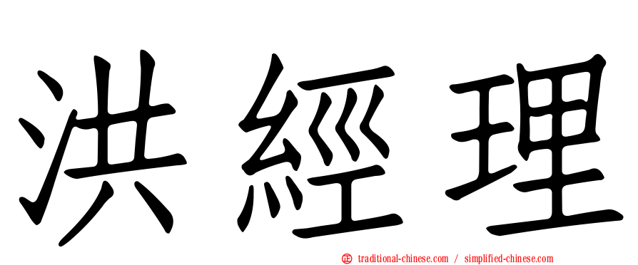 洪經理