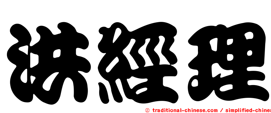 洪經理