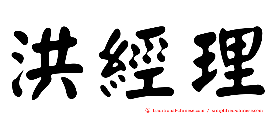 洪經理