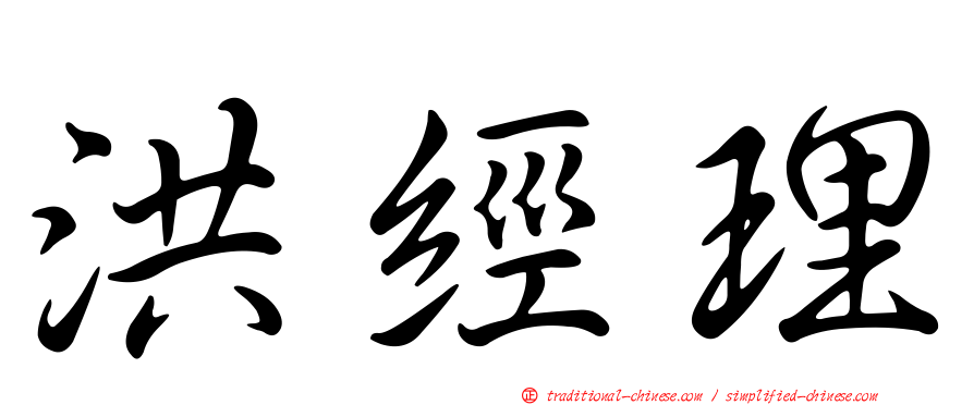 洪經理
