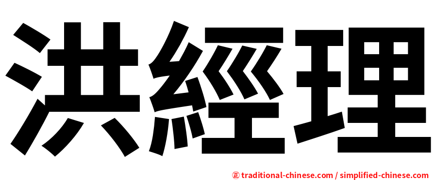 洪經理