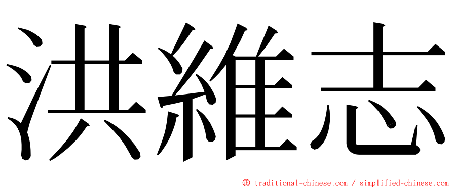 洪維志 ming font