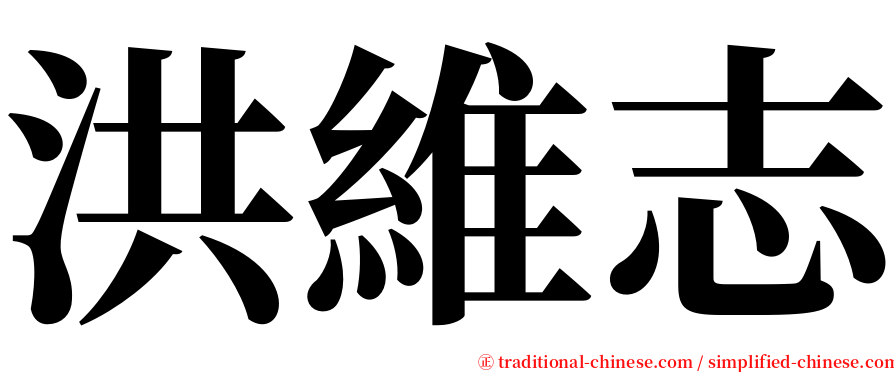 洪維志 serif font