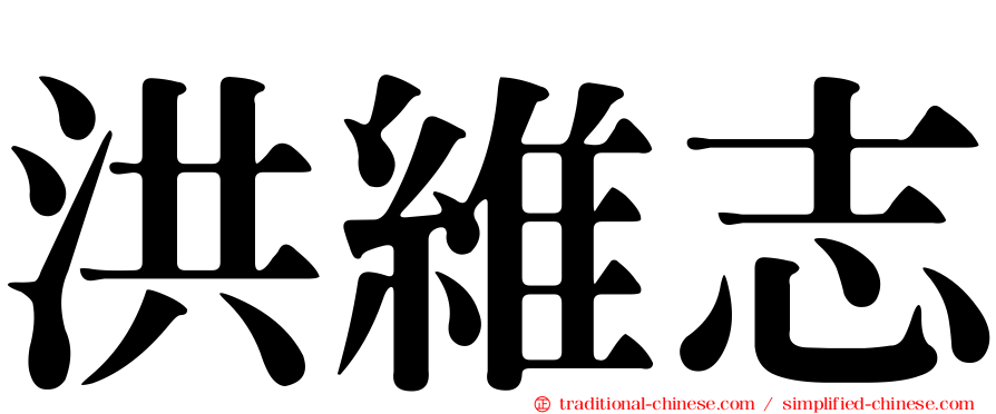 洪維志