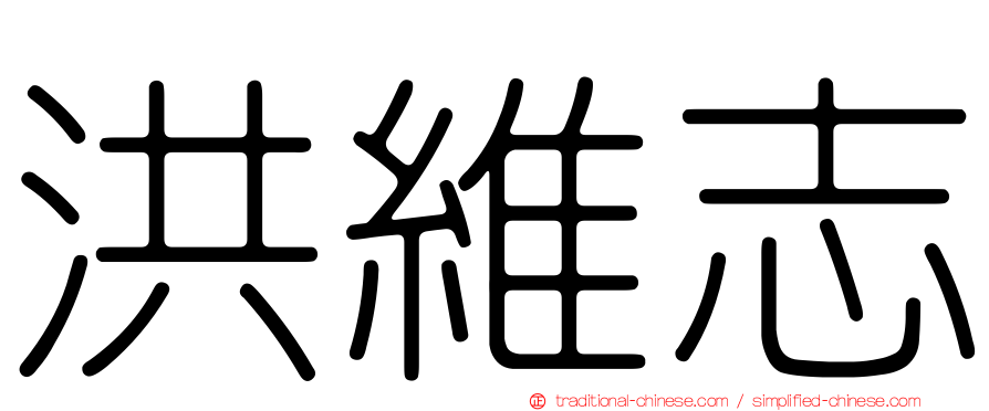 洪維志