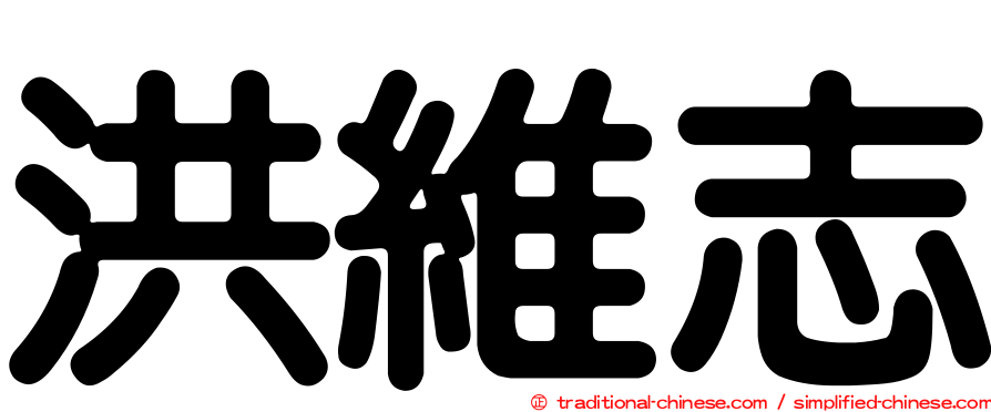 洪維志