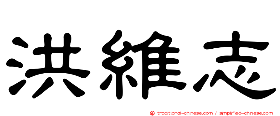 洪維志