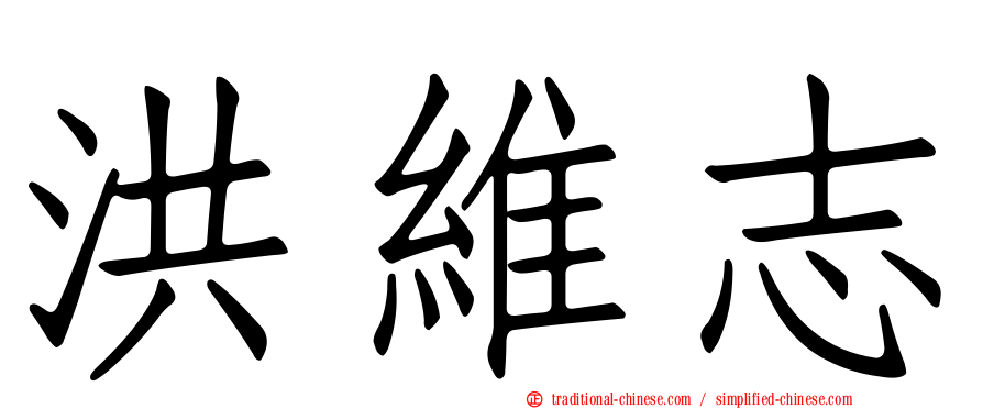 洪維志