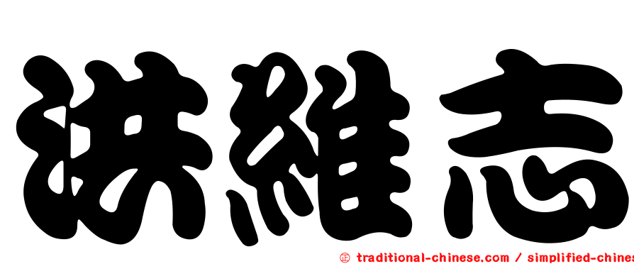 洪維志