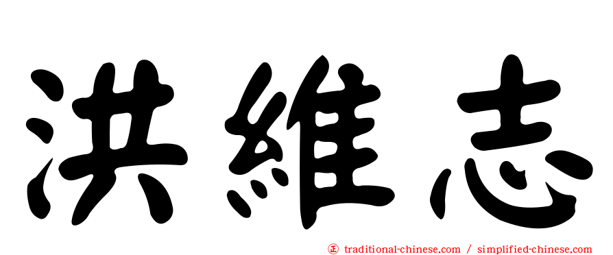 洪維志