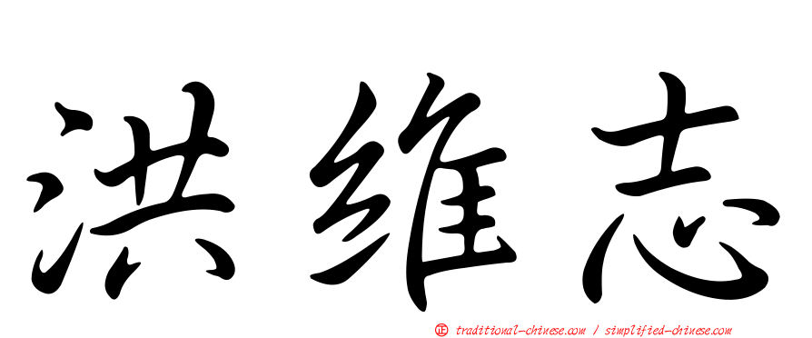 洪維志