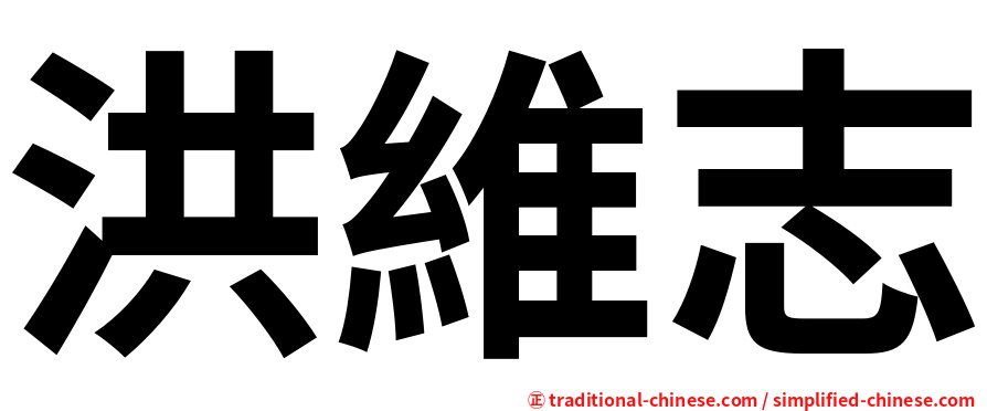 洪維志