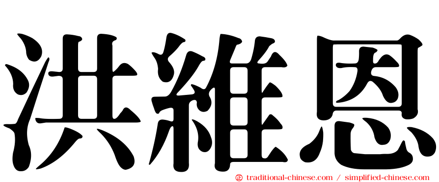 洪維恩