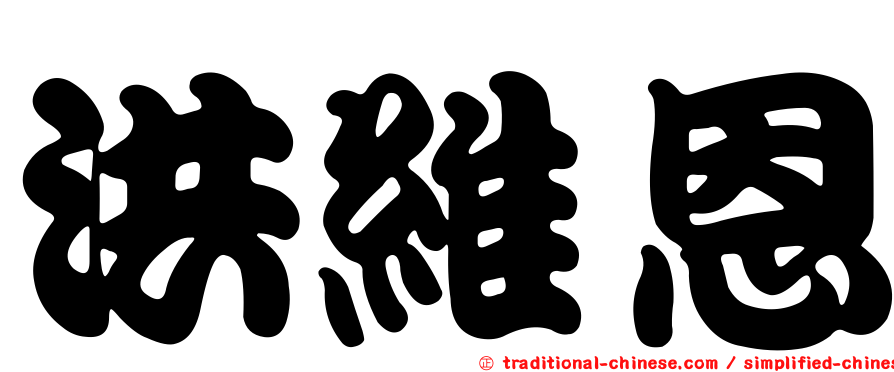 洪維恩