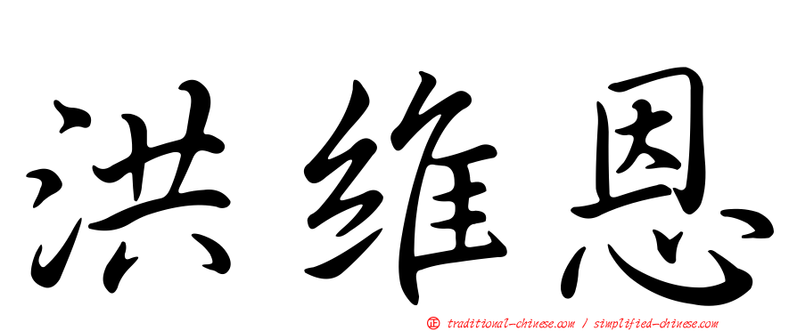 洪維恩