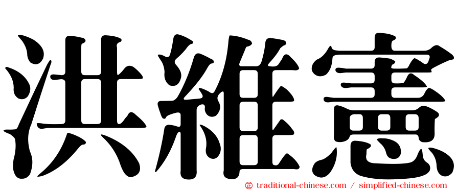 洪維憲