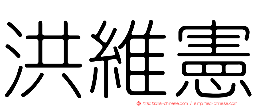 洪維憲