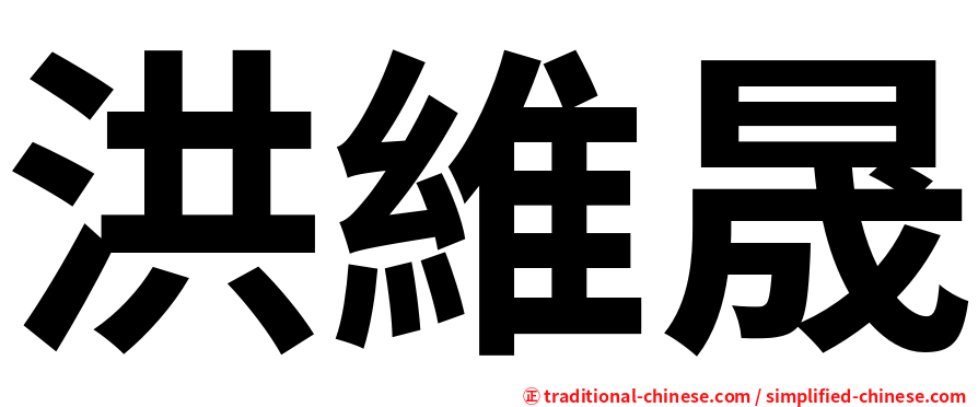 洪維晟