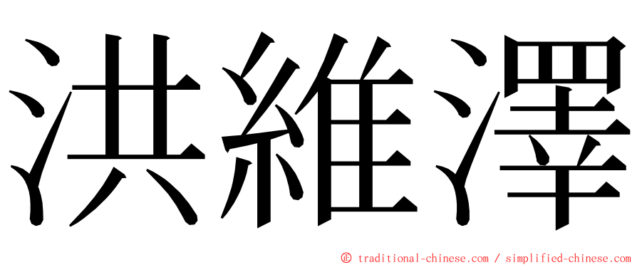 洪維澤 ming font