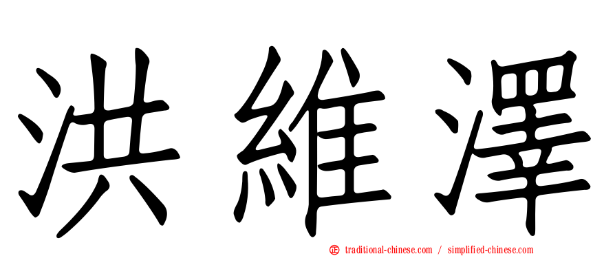 洪維澤