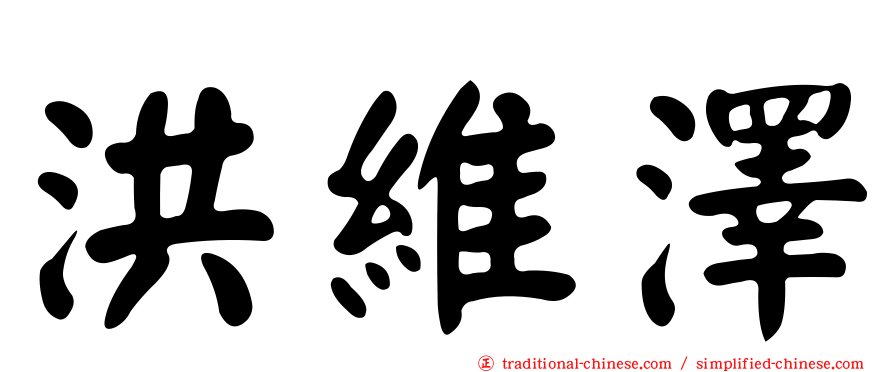 洪維澤