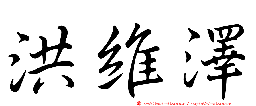 洪維澤