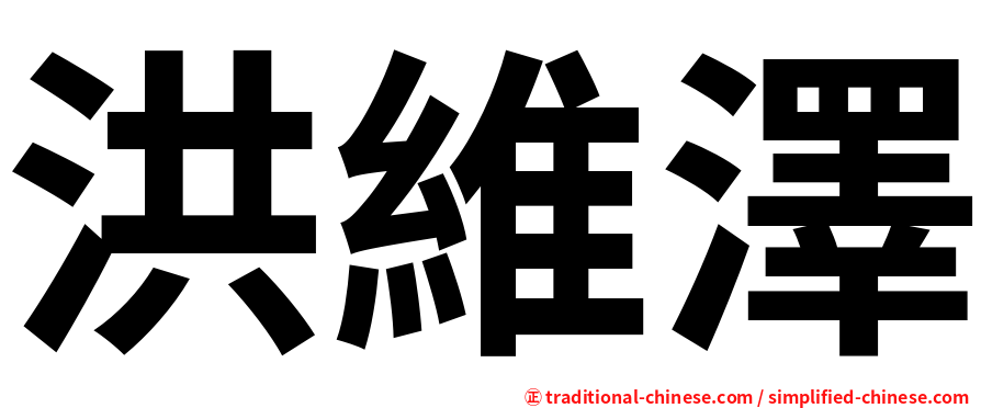 洪維澤