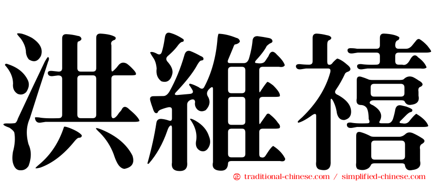 洪維禧
