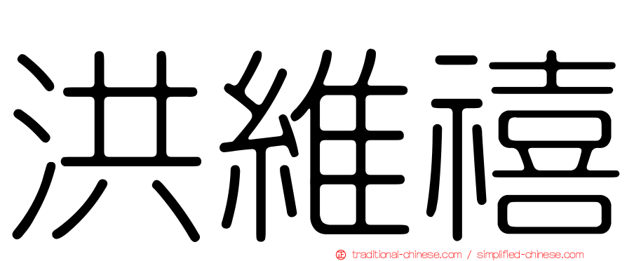 洪維禧