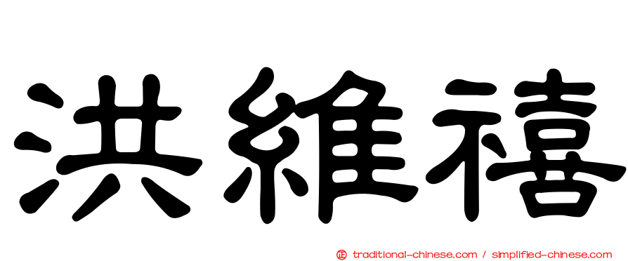 洪維禧