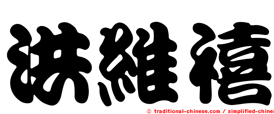 洪維禧