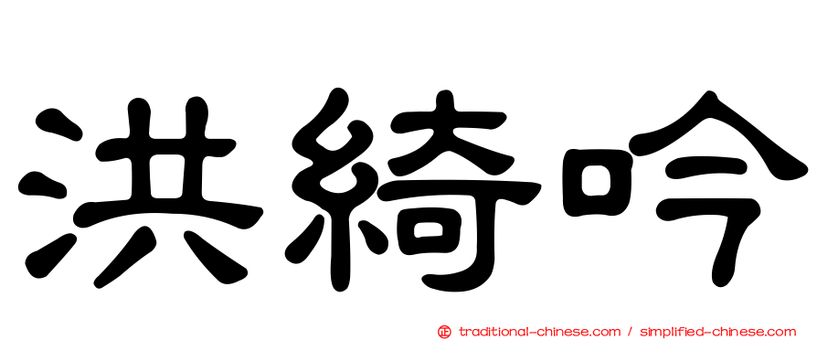 洪綺吟