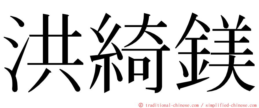 洪綺鎂 ming font