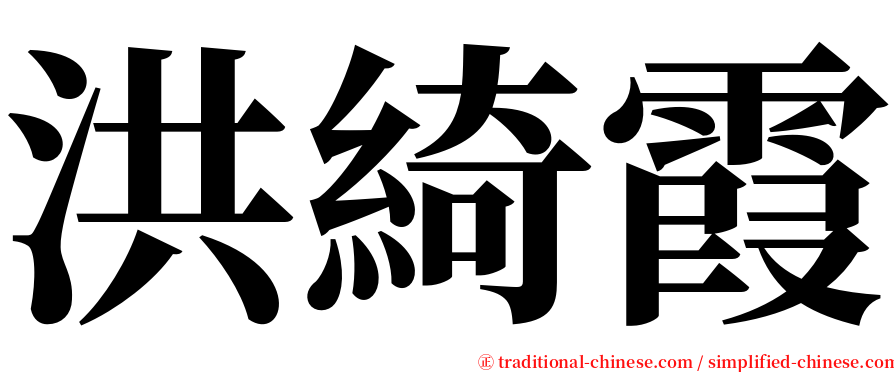 洪綺霞 serif font