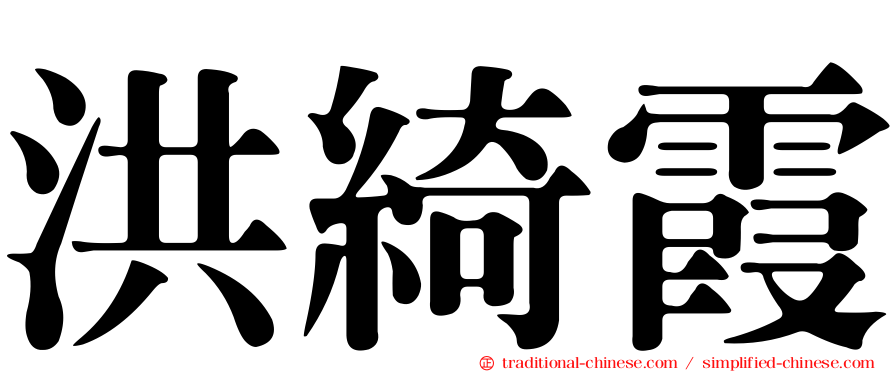 洪綺霞