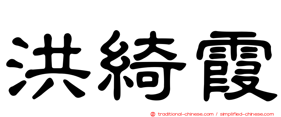 洪綺霞