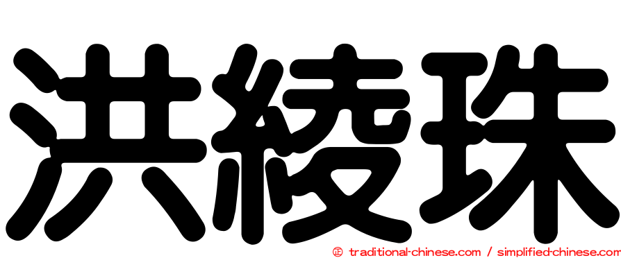 洪綾珠