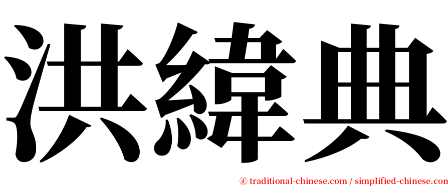 洪緯典 serif font