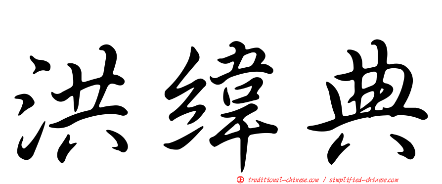 洪緯典