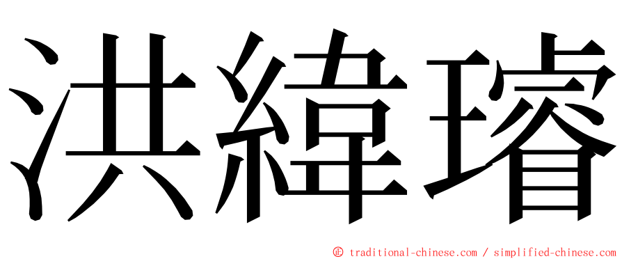 洪緯璿 ming font