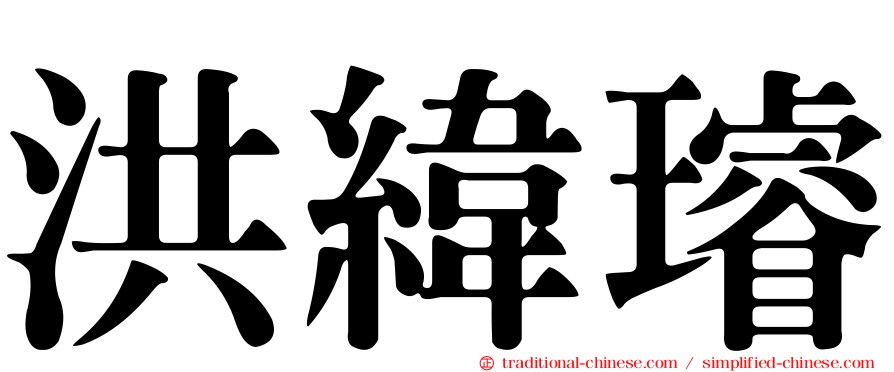 洪緯璿