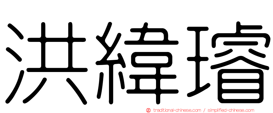 洪緯璿