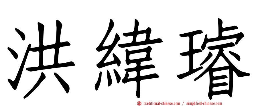 洪緯璿