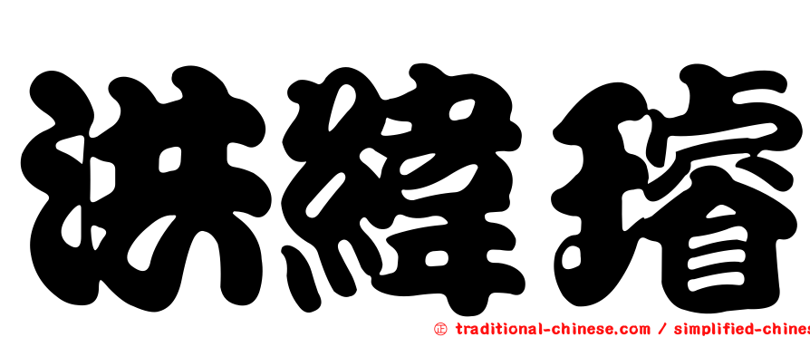 洪緯璿
