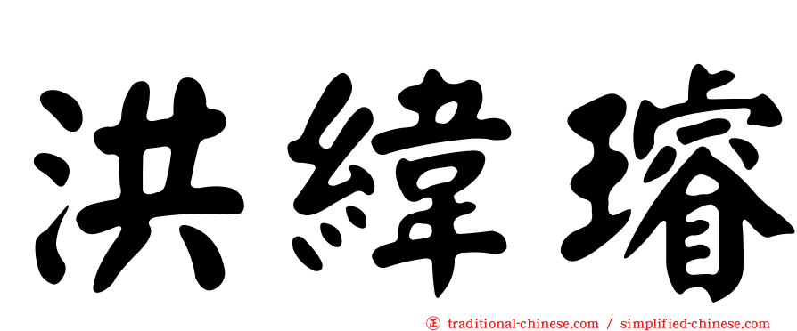 洪緯璿