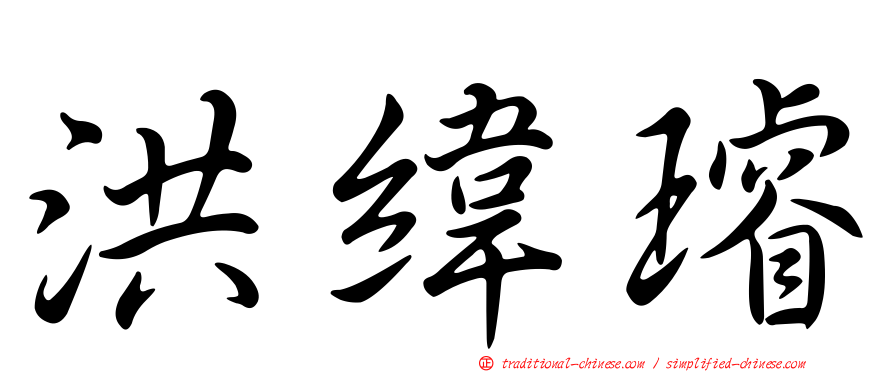 洪緯璿