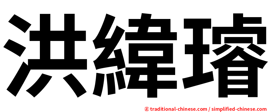 洪緯璿