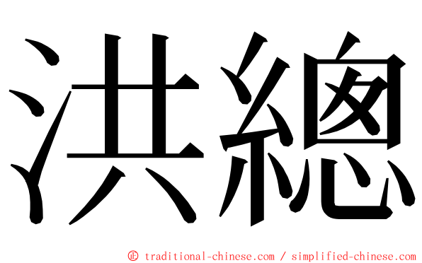 洪總 ming font