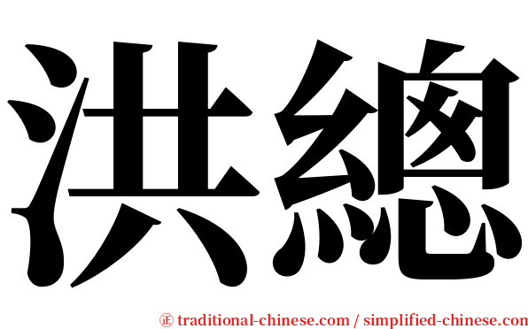 洪總 serif font